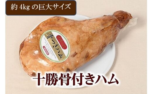 北海道 十勝骨付きハム3.8kg【B011-3-2】