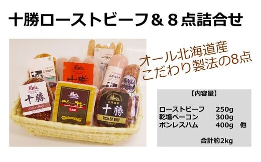 北海道 十勝ローストビーフ＆ベーコン8点詰合せ【B011-4】