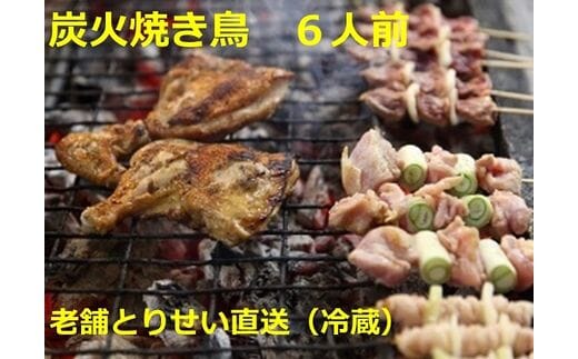 とりせい 炭焼き若どり 6人前セット(冷蔵)【B016-1】