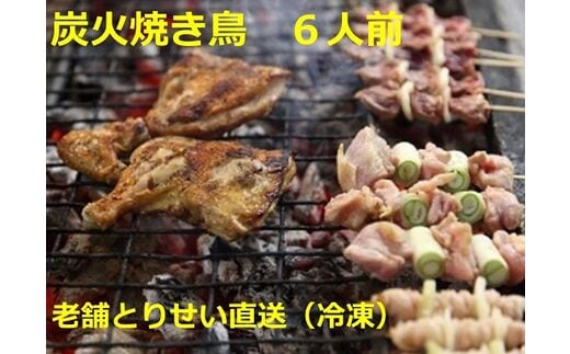 とりせい 炭焼き若どり 6人前セット(冷凍)【B016-2】