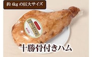 北海道　十勝骨付きハム3.8kg【B011-3-2】