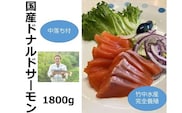 北海道　国産ドナルドサーモン(生食用)　中落ち付1800g【B015-1】within2025