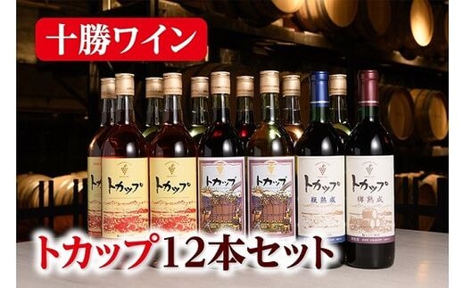 十勝ワイントカップ12本セット【C002-2-3】within2025