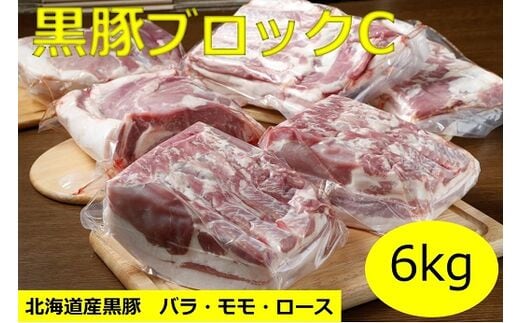 北海道 黒豚ブロックCセット6kg【C012-1】