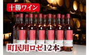 十勝ワイン町民用ロゼ12本【C001-4-2】within2025