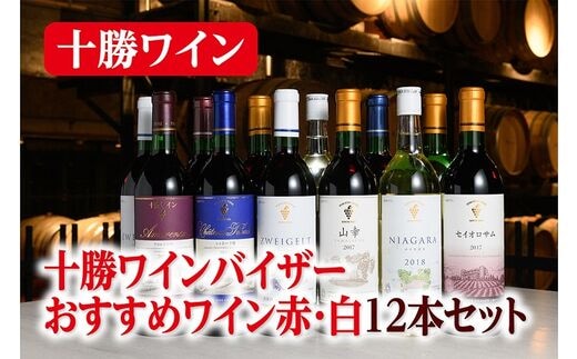 十勝ワインバイザーおすすめワイン赤・白12本セット【D002-3-2】within2025