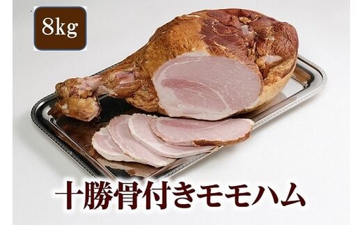 北海道 十勝骨付きモモハム8kg【D011-2】