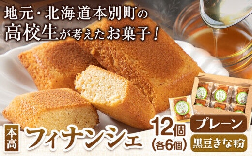 北海道本別高校生が考えたお菓子「本高フィナンシェ」 フィナンシェ 12個入り 有限会社松月堂《60日以内に出荷予定(土日祝除く)》北海道 本別町 スイーツ お菓子 フィナンシェ---hsh_csgdfin_60d_23_14500_12p---