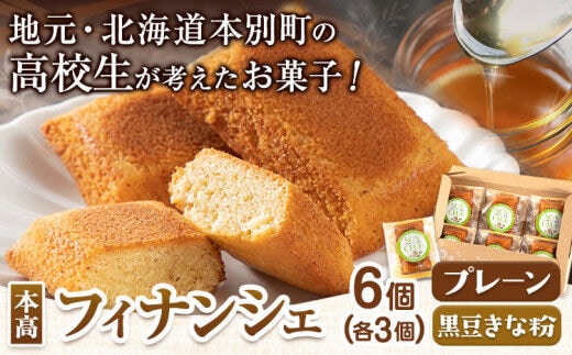 北海道本別高校生が考えたお菓子「本高フィナンシェ」 フィナンシェ 6個入り 有限会社松月堂《60日以内に出荷予定(土日祝除く)》北海道 本別町 スイーツ お菓子 フィナンシェ---hsh_csgdfin_60d_23_9500_6p---