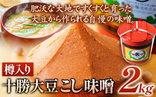 北海道十勝 醗酵食品「樽入り味噌（十勝大豆こし味噌）」2kg 十勝大豆 渋谷醸造株式会社 《60日以内に出荷予定(土日祝除く)》 北海道 本別町 送料無料---hsh_csztdksm_60d_23_16500_2kg---