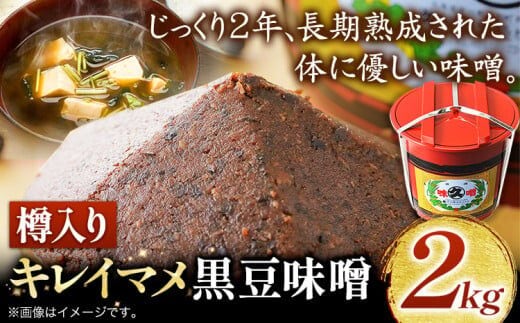 北海道十勝 醗酵食品「樽入り味噌（キレイマメ黒豆味噌）」2kg 十勝産光黒大豆 渋谷醸造株式会社 《60日以内に出荷予定(土日祝除く)》 北海道 本別町 ブランド豆 希少 送料無料---hsh_csztkkm_60d_23_18500_2kg---