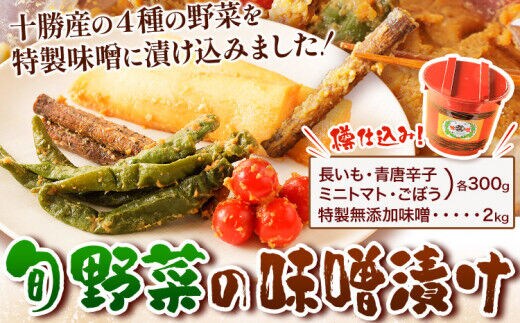北海道十勝 醗酵食品「樽仕込み 旬野菜の味噌漬け」渋谷醸造株式会社 《60日以内に出荷予定(土日祝除く)》 北海道 本別町 旬 野菜 味噌づけ 発酵 送料無料---hsh_csztym_60d_23_25000_4i---