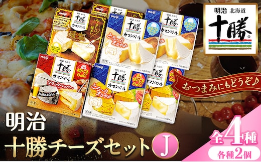 明治北海道十勝チーズセットＪ(4種) 計8個 本別町観光協会 《60日以内に出荷予定(土日祝除く)》 北海道 本別町 詰め合わせ 食べ比べ カマンベールチーズ チーズ 十勝 明治 乳製品 送料無料---hsh_chkmcj_60d_25_18000_4i---