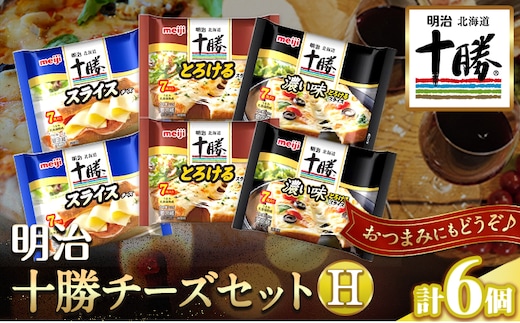 明治北海道十勝チーズセットＨ(3種) 計6個 本別町観光協会 《60日以内に出荷予定(土日祝除く)》詰め合わせ 食べ比べ 北海道 本別町 送料無料 チーズ 十勝 明治 乳製品---hsh_chkmch_60d_23_12000_3i---