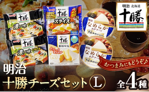 明治北海道十勝チーズセットL(4種) 計6個 本別町観光協会 《60日以内に出荷予定(土日祝除く)》詰め合わせ 食べ比べ 北海道 本別町 送料無料 チーズ 十勝 明治 乳製品 カマンベール---hsh_chkmcl_60d_23_12000_4i---