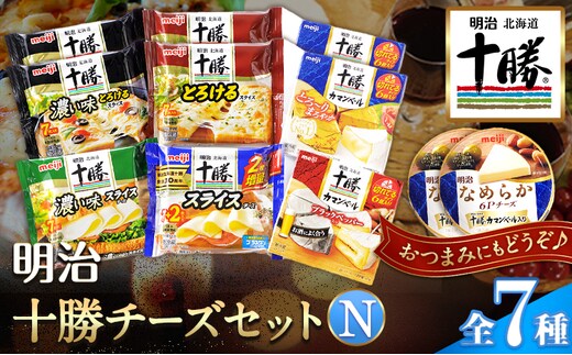 明治北海道十勝チーズセットN(7種) 計14個 本別町観光協会 《60日以内に出荷予定(土日祝除く)》 北海道 本別町 詰め合わせ 食べ比べ カマンベール チーズ おつまみ 十勝 明治 乳製品 送料無料---hsh_chkmcn_60d_23_24000_7i---