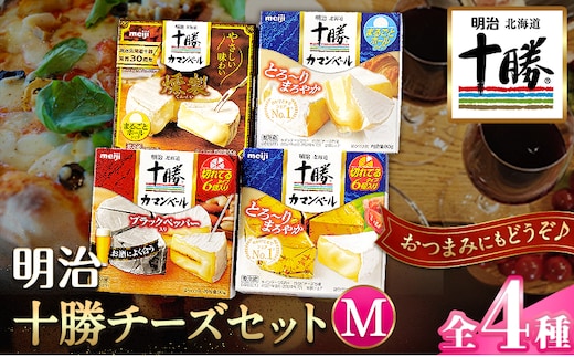 明治北海道十勝チーズセットＭ(4種) 計4個 本別町観光協会 《60日以内に出荷予定(土日祝除く)》 北海道 本別町 詰め合わせ 食べ比べ カマンベールチーズ チーズ 十勝 明治 乳製品 送料無料---hsh_chkmcm_60d_23_12000_4i---