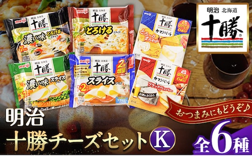 明治北海道十勝チーズセットK(6種) 計6個 本別町観光協会 《60日以内に出荷予定(土日祝除く)》詰め合わせ 食べ比べ 北海道 本別町 送料無料 チーズ 十勝 明治 乳製品 カマンベール スライスチーズ---hsh_chkmck_60d_23_12500_6i---