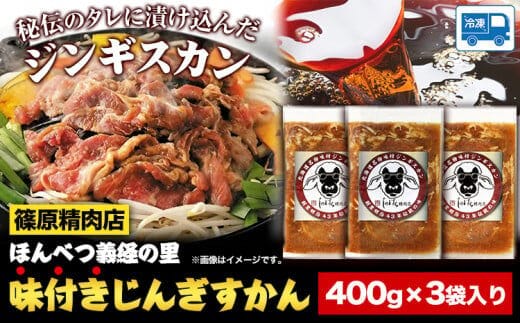 「ほんべつ義経の里 味付きじんぎすかん」3袋セット(400g×3袋入り)《60日以内に出荷予定(土日祝除く)》北海道 本別町 篠原精肉店 送料無料 肉 冬 ジンギスカン お取り寄せ ギフト---hsh_fsnagk_60d_23_16000_1200g---