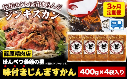3ヶ月定期便 北海道十勝 しのはら精肉店「ほんべつ義経の里 味付きじんぎすかん」4袋セット《お申込み月の翌月から出荷開始》 北海道 本別町 計3回お届け 篠原精肉店 送料無料 ジンギスカン 肉---hsh_fsnagktei4_22_48000_mo3num1---