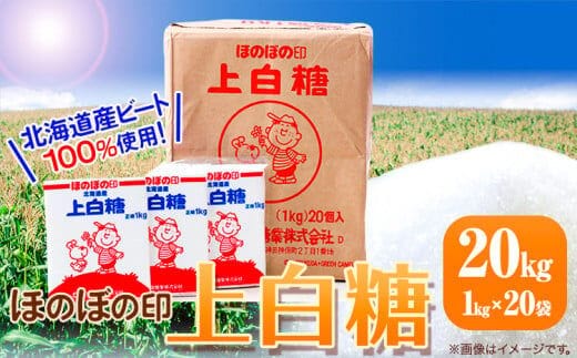 北海道十勝「ほのぼの印上白糖」20kg 本別町観光協会《60日以内に出荷予定(土日祝除く)》北海道 本別町 ほのぼの印 上白糖 北海道産 ビート 送料無料---hsh_hkhbzht_60d_23_25000_20kg---