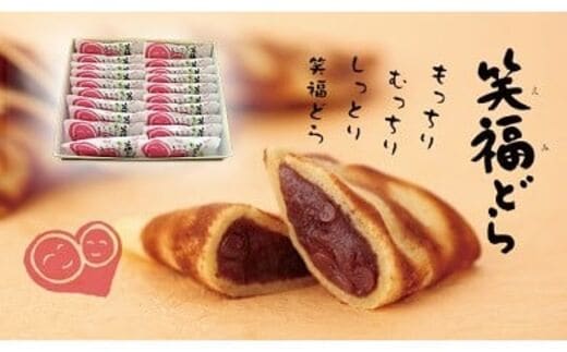北海道スイーツ 「笑福(えみ)どら」20個入り 有限会社ほんだ菓子司 送料無料 スイーツ デザート 和菓子 あんこ どら焼き 小豆 北海道 本別町《60日以内に出荷予定(土日祝除く)》---hsh_chktedr_60d_23_15500_20p---