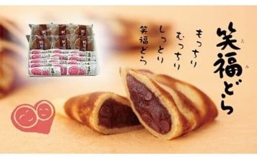 北海道スイーツ「笑福(えみ)どら・どら焼き」セット19個入り 有限会社ほんだ菓子司 送料無料 スイーツ デザート 和菓子 あんこ どら焼き 小豆 北海道 本別町《60日以内に出荷予定(土日祝除く)》---hsh_chktwdry_60d_23_14000_19p---