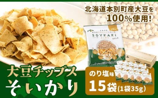 十勝本別産原料使用 大豆チップス そいかり35g×15袋《60日以内に出荷予定(土日祝除く)》体に優しい カルシウム のり塩 ノンフライ 本別町農業協同組合---hsh_hnksoi_60d_23_14000_15p---