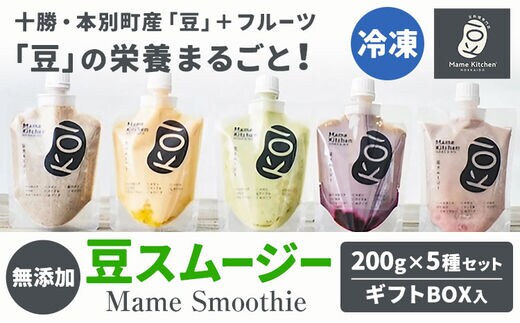 スムージー 豆スムージー5種セット 200g×5パック《30日以内に出荷予定(土日祝除く)》Mame Kitchen Hokkaido 北海道 本別町 送料無料 フルーツ 果物 くだもの いちご レモン ハスカップ オレンジ マンゴー メロン りんご バナナ デザート スイーツ---hsh_fmkms5_30d_23_13500_5p---