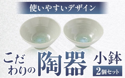 こだわりの陶器 小鉢 2個 セット《30日以内に出荷予定(土日祝除く)》順心窯 北海道 本別町 送料無料 陶器 器 カップ コップ 食器---hsh_jsgkk2_30d_23_17000_2s---
