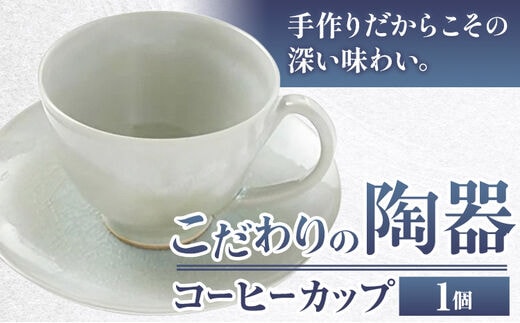 こだわりの陶器 コーヒーカップ 1個《30日以内に出荷予定(土日祝除く)》順心窯 北海道 本別町 送料無料 陶器 器 グラス カップ コップ 食器---hsh_jsgcc1_30d_23_17000_1s---