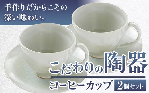 こだわりの陶器 コーヒーカップ 2個 セット《30日以内に出荷予定(土日祝除く)》順心窯 北海道 本別町 送料無料 陶器 器 グラス カップ コップ 食器---hsh_jsgcc2_30d_23_29000_2s---