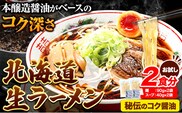 北海道 生ラーメン 秘伝のコク醤油 醤油ラーメン ラーメン 北海道 2食分 ばんや《60日以内に出荷予定(土日祝除く)》北海道 本別町 本醸造醤油 お試し しょうゆ ご当地グルメ 送料無料 スープ セット---hsh_hnrhks_60d_23_1500_2p---