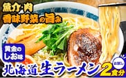 ラーメン 北海道生ラーメン 黄金のしお味 2食分《60日以内に出荷予定(土日祝除く)》北海道 本別町 塩 ラーメン コク お試し らーめん しお ご当地グルメ ばんや 送料無料 魚介 香味野菜 中太麺---hsh_hnrosa_60d_23_1500_2p---