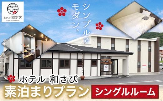 宿泊券 宿泊 宿 ホテル 和さび シングルルーム 素泊まり プラン 《60日以内に出荷予定(土日祝除く)》旅行 旅行券 旅 北海道 本別町 寿司 チケット 源すし 送料無料---hsh_gshwss_60d_23_24000_1p---