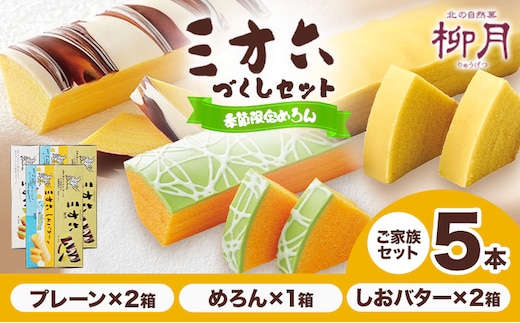 柳月「三方六」詰め合わせ (季節限定 めろん) ご家族セット 5本 本別町観光協会《5月中旬-8月上旬頃出荷》 三方六 菓子 バームクーヘン 洋菓子 塩バター プレーン メロン 食べ比べ 詰め合わせ ギフト 贈り物 北海道 本別町---hsh_cchk _g58_26_15000_5s---