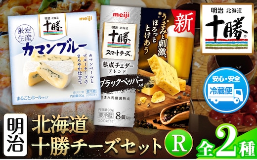 明治北海道十勝チーズセットR(2種) 本別町観光協会 《60日以内に出荷予定(土日祝除く)》 北海道 本別町 詰め合わせ 十勝カマンブルー チーズ 十勝スマートチーズ 熟成チェダーブレンド ブラックペッパー入り 十勝 明治 乳製品 送料無料---hsh_chkmcr_60d_24_9000_2i---