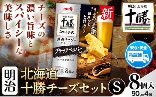 明治北海道十勝チーズセットS 本別町観光協会 《60日以内に出荷予定(土日祝除く)》 北海道 本別町 十勝スマートチーズ 熟成チェダーブレンド ブラックペッパー入り 8個入り 90g×4 十勝 明治 乳製品 送料無料---hsh_chkmcs_60d_25_9000_1i---
