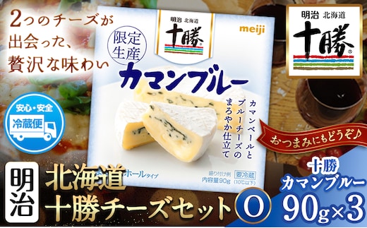 明治北海道十勝チーズセットO 本別町観光協会 《60日以内に出荷予定(土日祝除く)》 北海道 本別町 十勝カマンブルー チーズ 十勝 明治 乳製品 送料無料---hsh_chkmco_60d_25_11000_1i---