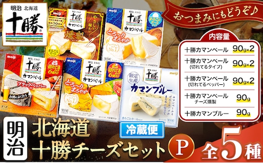 明治北海道十勝チーズセットP(5種) 本別町観光協会 《60日以内に出荷予定(土日祝除く)》 北海道 本別町 詰め合わせ 十勝カマンブルー チーズ 十勝カマンベール 十勝カマンベールチーズ燻製 十勝 明治 乳製品 送料無料---hsh_chkmcp_60d_25_18000_5i---