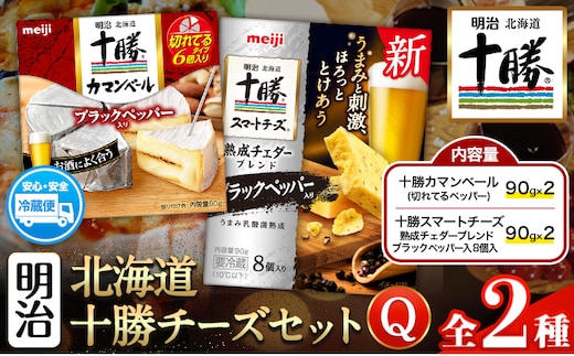 明治北海道十勝チーズセットQ(2種) 本別町観光協会 《60日以内に出荷予定(土日祝除く)》 北海道 本別町 詰め合わせ 十勝カマンベール 十勝スマートチーズ 熟成チェダーブレンド ブラックペッパー入り 十勝 明治 乳製品 送料無料---hsh_chkmcq_60d_25_10500_2i---