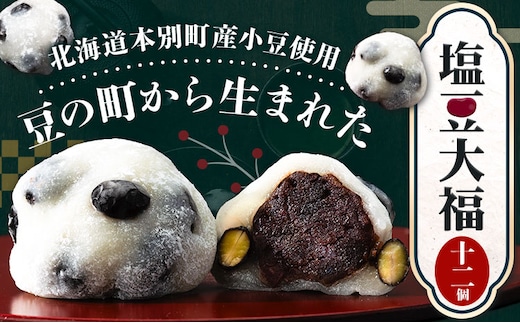 大福 塩豆大福 和菓子 豆の町から生まれた塩豆大福 本別町産 12個《45日以内に順次出荷》北海道 本別町 送料無料 あんこ 餡 豆 だいふく 塩豆 菓子 お菓子 おやつ スイーツ お取り寄せ お取り寄せスイーツ---hfn_fmsmdf_45d_23_10000_12p---
