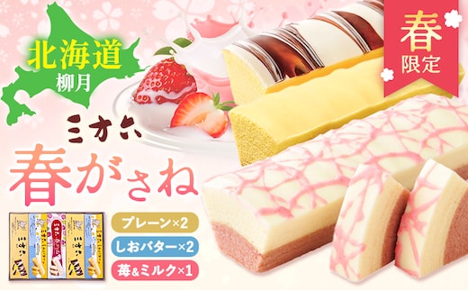 十勝スイーツ 柳月「三方六」詰合せ 春がさね（ さわやか 苺 ＆ ミルクリッチ ）セット プレーン 塩バター 計5本 本別町観光協会 《30日以内に出荷予定(土日祝除く)》 北海道 本別町 十勝 セット バウムクーヘン バームクーヘン スイーツ 贈り物 ギフト---hsh_cchk_30d_26_15000_5p---