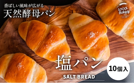 天然酵母 塩パン 10個 セット パン ローカルベーカリー《7-14営業日以内に出荷予定(土日祝除く)》焼きたてを急速冷凍 手作り 天然酵母パン 朝ごはん おやつ 軽食 ランチ 北海道 本別町---hfn_flbsp_wx_25_7000_10p---