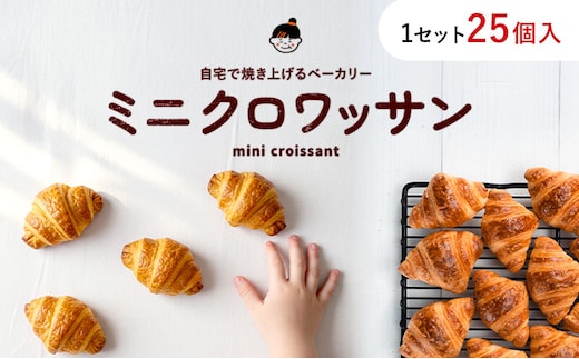 ミニクロワッサン 25個 セット パン ローカルベーカリー《7-14営業日以内に出荷予定(土日祝除く)》急速冷凍 手作り 朝ごはん おやつ 軽食 ランチ 北海道 本別町---hsh_wlocal_wx_26_3500_25p---
