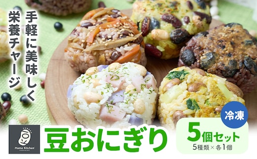 おにぎり 豆おにぎり 5種セット 5個 おむすび 冷凍《30営業日以内に順次出荷(土日祝除く)》Mame Kitchen Hokkaido 北海道 本別町 送料無料 豆 ご飯 ごはん 米 黄大豆 黒大豆 小豆 大正金時豆---hsh_fmkmo_30d_25_17000_10p---