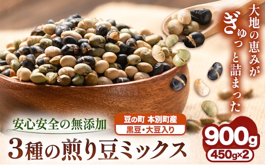 3種の煎り豆ミックス 900g ( 450g × 2 ) 《30日以内に発送予定(土日祝除く)》北海道 本別町 豆 大豆 黒大豆 黒豆 青大豆 煎り大豆 まめ ミックス 送料無料---hfn_3imm2p_30d_25_5500_900g---