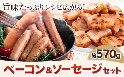 ベーコン＆ソーセージセット 約570g 株式会社 大作《60日以内に出荷予定(土日祝除く)》 北海道 本別町 送料無料 ウインナー おつまみ 朝食 ギフト---hsh_f_60d_26_12000_s---