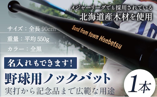 実打から記念品まで広範な用途！ 「名入れ可能 野球用ノックバット」名入れ可 やきゅう 木製 練習用 記念品90cm 550g トレーニング 野球用品 WBC バット 高校野球 本別町観光協会 北海道 本別町 送料無料《受注制作のため最大3か月以内に出荷予定》---hsh_hknbnb_3mt_23_33000_1p---