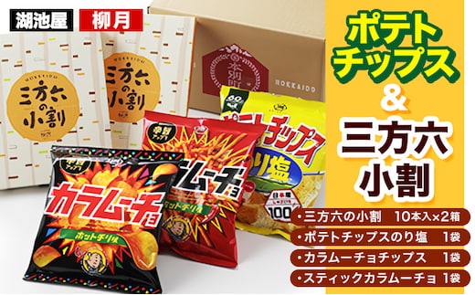 『湖池屋 ポテトチップス＆ 柳月 三方六小割』セット 本別町観光協会 送料無料《60日以内に出荷予定(土日祝除く)》北海道 本別町 ポテト ポテトチップス 菓子 スナック スナック菓子 三方六 菓子 バームクーヘン 洋菓子 コーヒー ミルク スイーツ---hsh_chkkprs_60d_23_12500_4i---